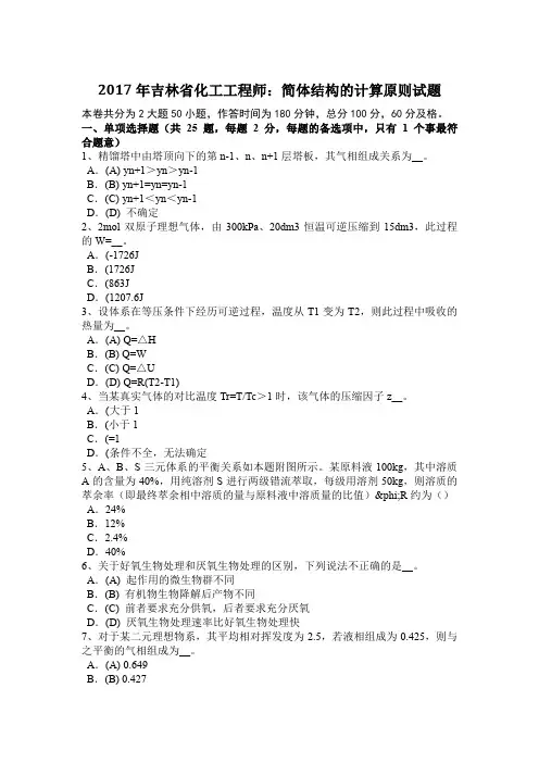2017年吉林省化工工程师：简体结构的计算原则试题