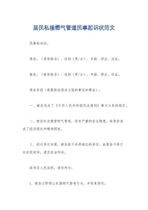 居民私接燃气管道民事起诉状范文
