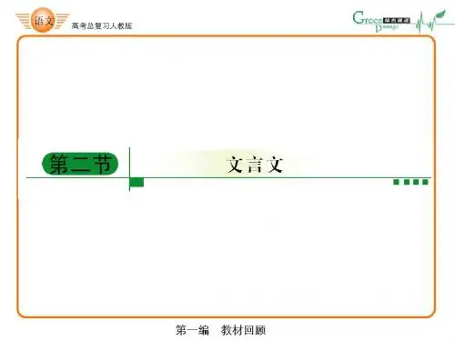 必修5文言文知识梳理