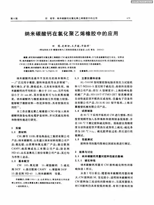 纳米碳酸钙在氯化聚乙烯橡胶中的应用