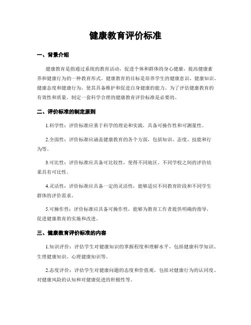 健康教育评价标准