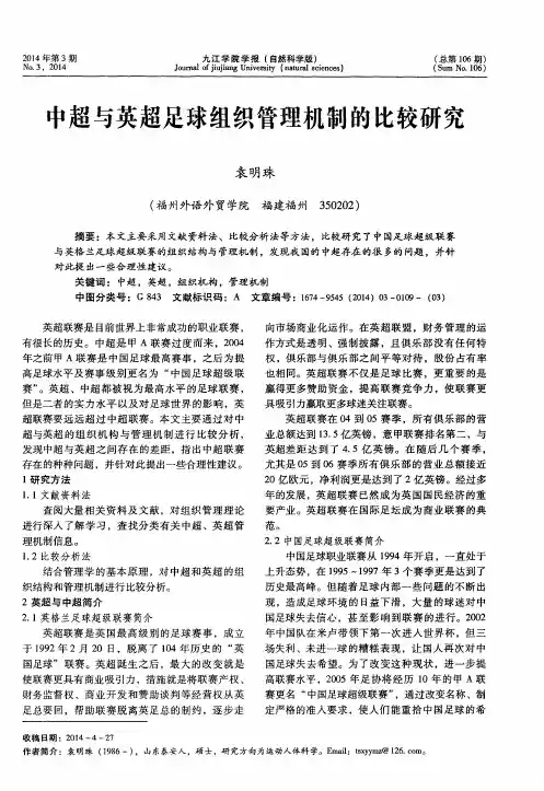 中超与英超足球组织管理机制的比较研究