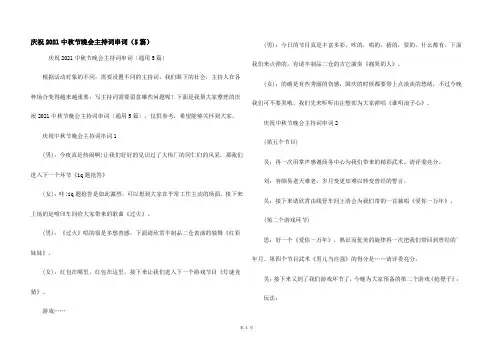 庆祝2021中秋节晚会主持词串词(5篇)