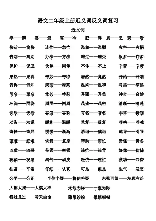 部编新人教版二年级语文上册【近义词反义词复习】