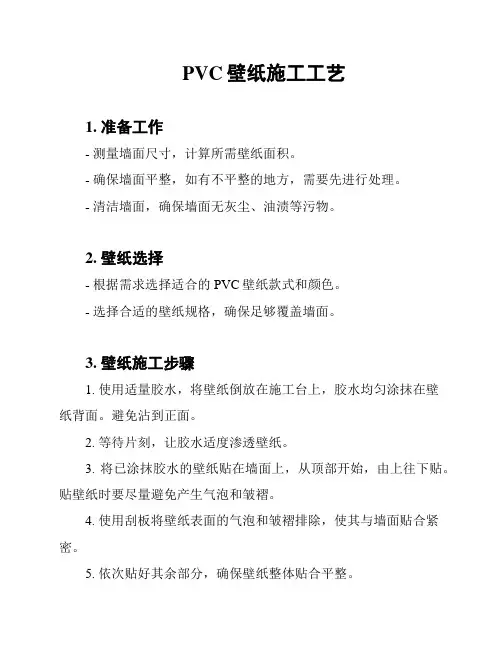PVC壁纸施工工艺