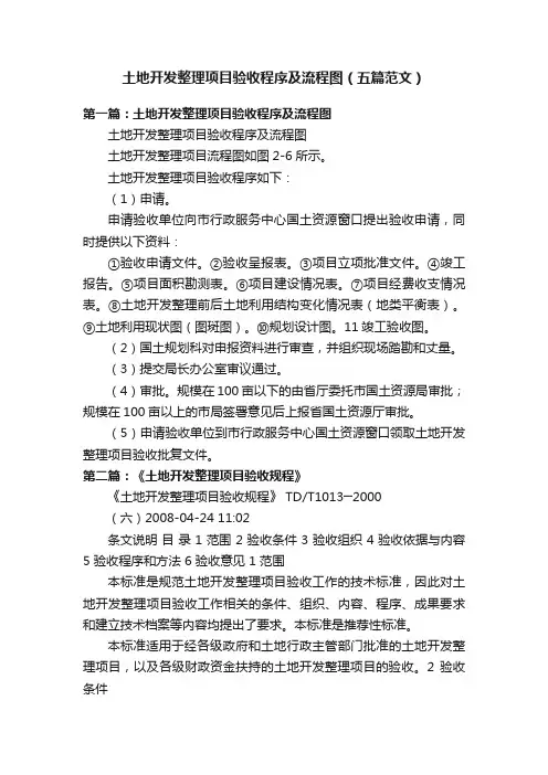 土地开发整理项目验收程序及流程图（五篇范文）