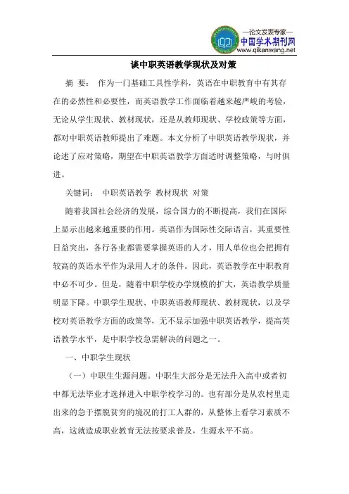 谈中职英语教学现状及对策