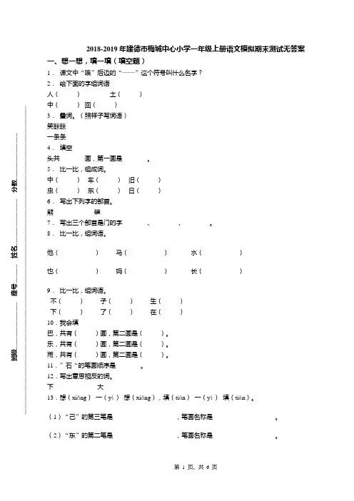2018-2019年建德市梅城中心小学一年级上册语文模拟期末测试无答案