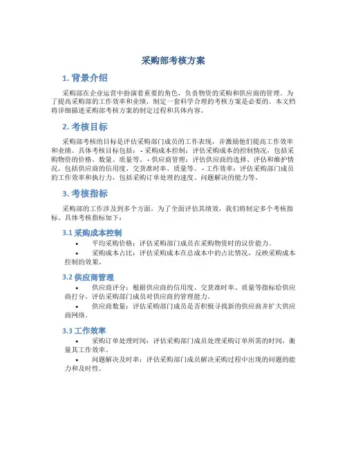 采购部考核方案