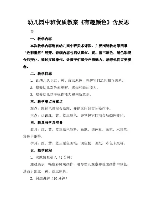 幼儿园中班优质教案《有趣的颜色》含反思