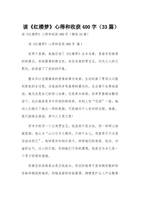 读《红楼梦》心得和收获400字(33篇)