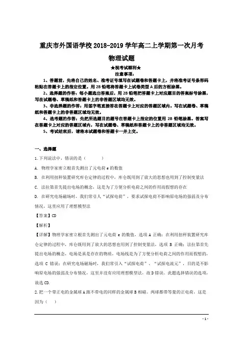 重庆市外国语学校2018-2019学年高二上学期第一次月考物理试题