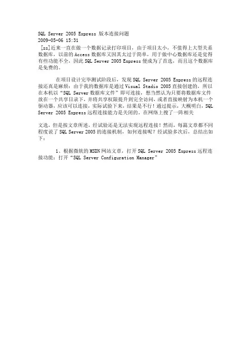 SQL Server 2005 Express 版本连接问题