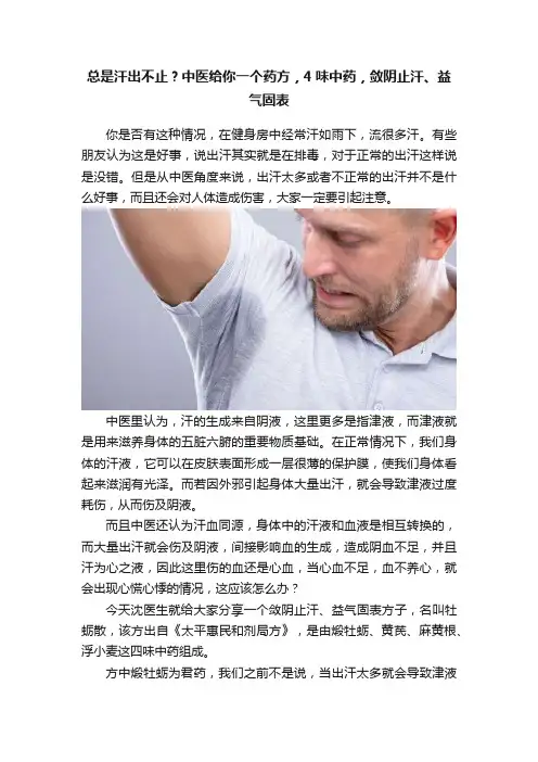 总是汗出不止？中医给你一个药方，4味中药，敛阴止汗、益气固表