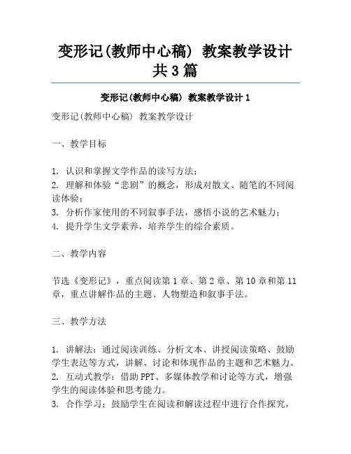 变形记(教师中心稿) 教案教学设计共3篇