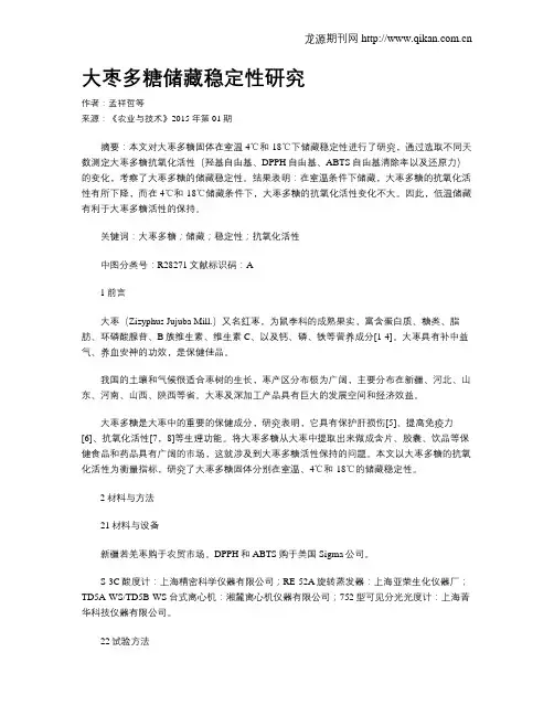 大枣多糖储藏稳定性研究