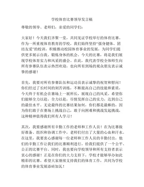学校体育比赛领导发言稿