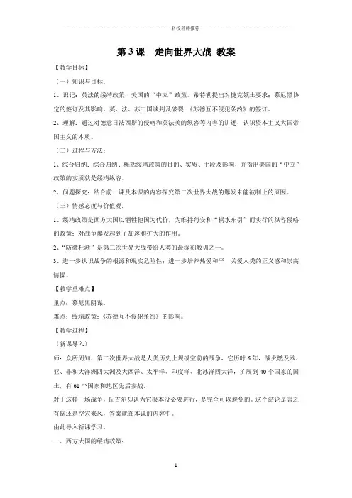 高中历史人教版选修三第三单元第3课 走向世界大战  名师制作优质教案
