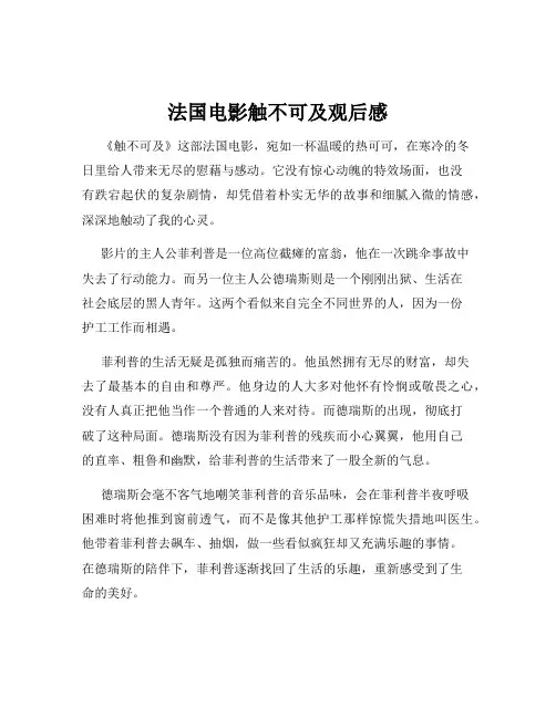 法国电影触不可及观后感