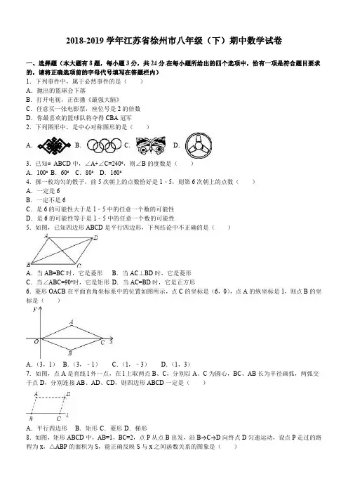 江苏省徐州市2018-2019学年八年级下期中数学试卷(含答案)