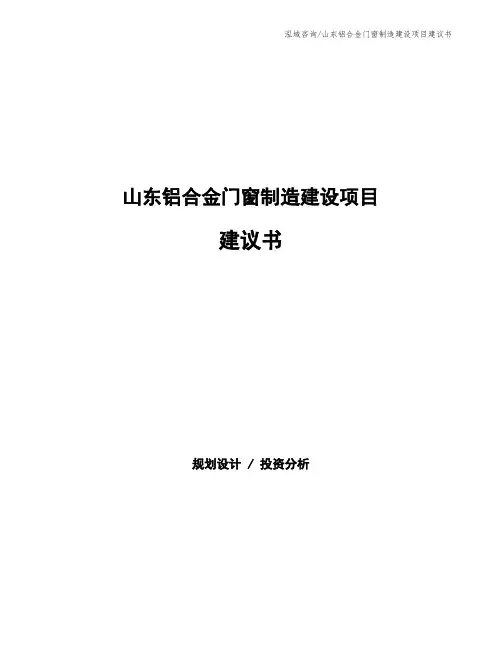 山东铝合金门窗制造建设项目建议书
