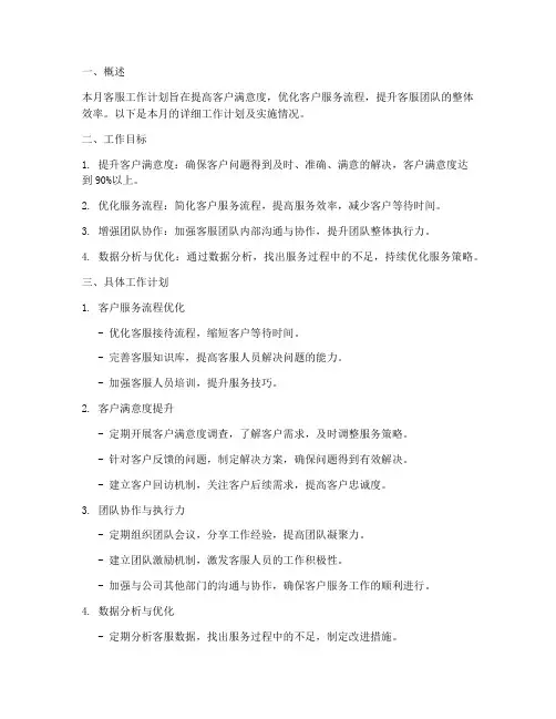 客服工作计划月度