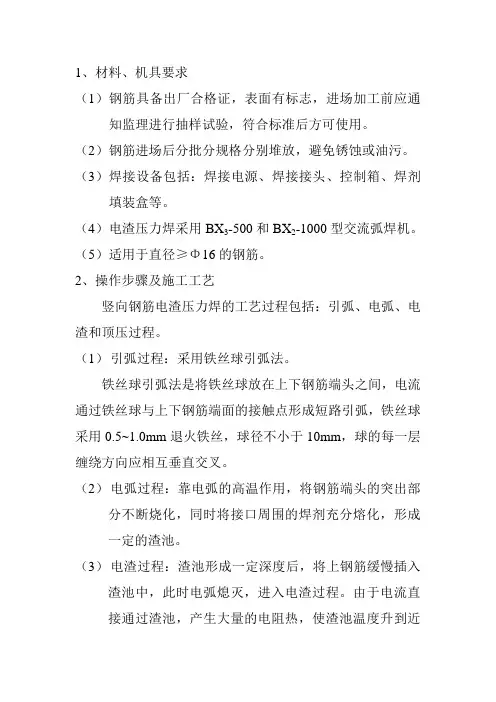电渣压力焊技术交底