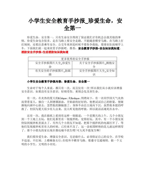 小学生安全教育手抄报珍爱生命安全第一