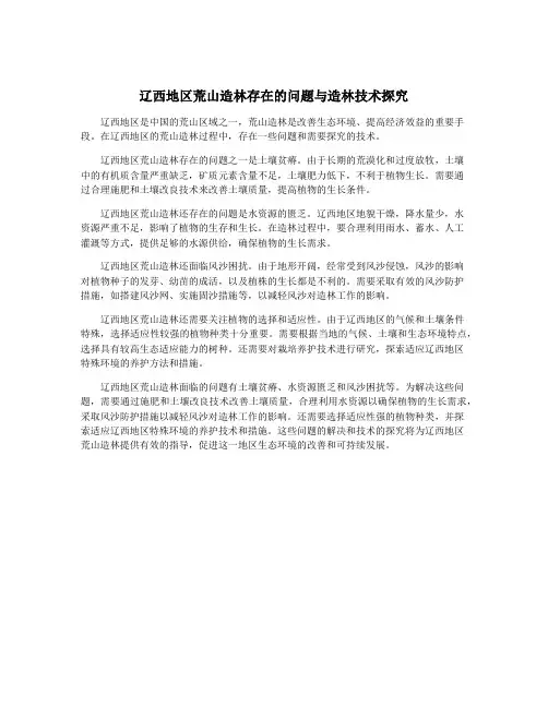 辽西地区荒山造林存在的问题与造林技术探究