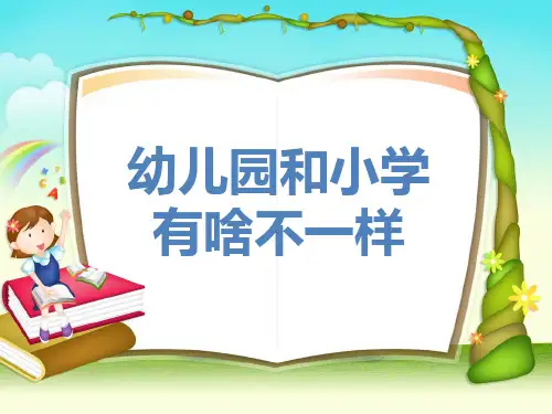 幼儿园最新大班社会《小学幼儿园有啥不一样》