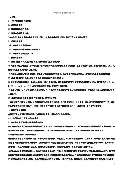审计案例_上市公司财务舞弊案例分析