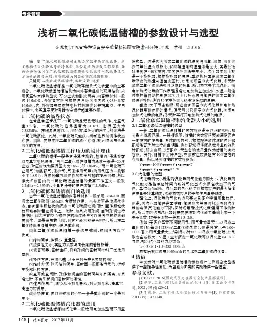 浅析二氧化碳低温储槽的参数设计与选型