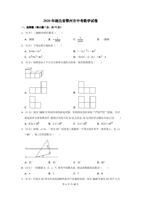 2020湖北省鄂州市中考数学试卷及答案解析