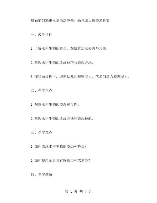 用画笔勾勒出水里的动静美：幼儿园大班美术教案