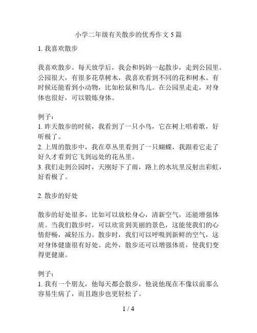 小学二年级有关散步的优秀作文5篇