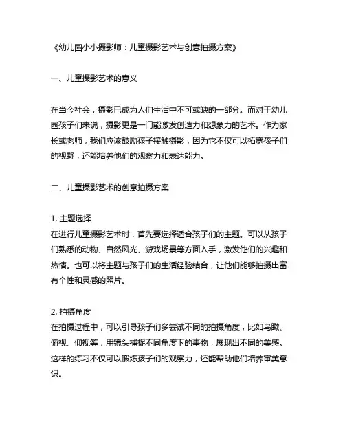 幼儿园小小摄影师：儿童摄影艺术与创意拍摄方案