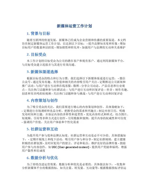 新媒体运营工作计划