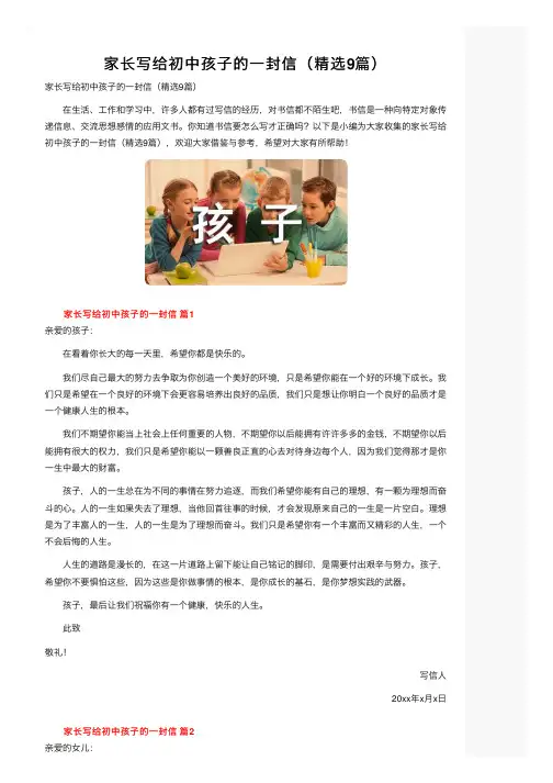 家长写给初中孩子的一封信（精选9篇）