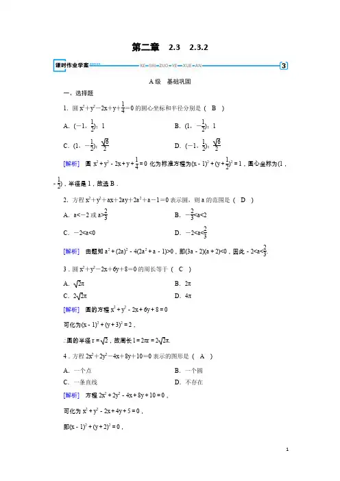 高中数学必修二人教B版练习：2.3 圆的方程2.3.2 Word版含解析