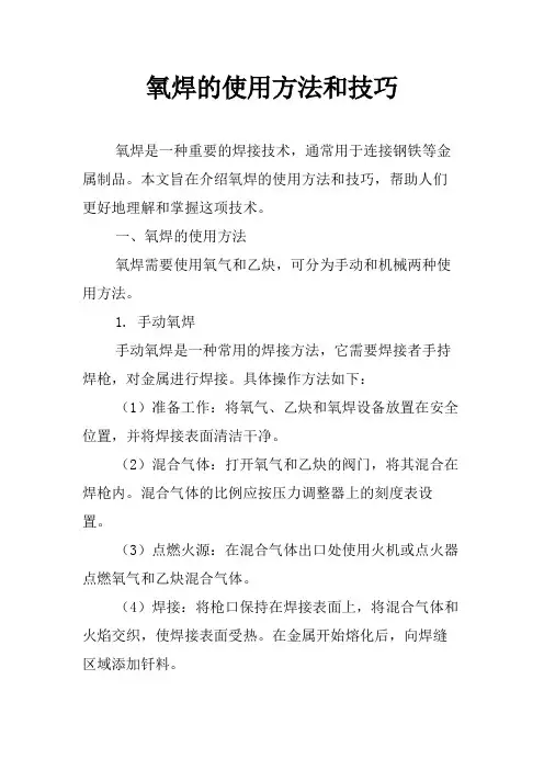 氧焊的使用方法和技巧
