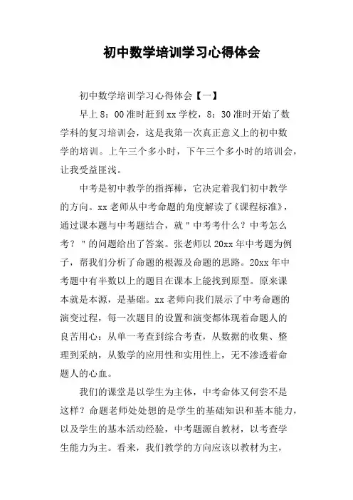 初中数学培训学习心得体会