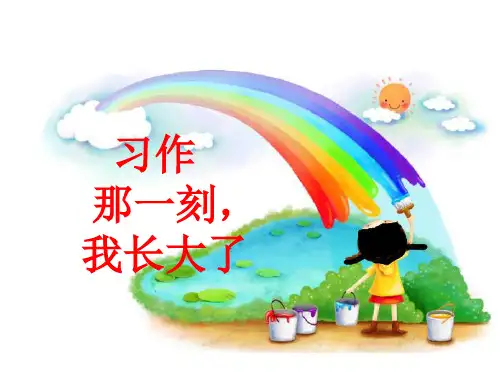 最新部编版五年级语文课件下册-第一单元习作 (共17张PPT)