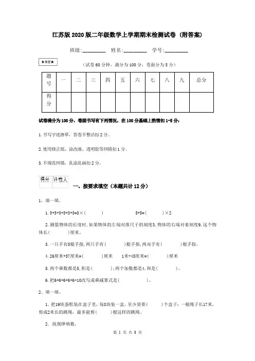江苏版2020版二年级数学上学期期末检测试卷 (附答案)