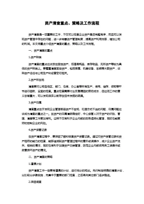 资产清查重点、策略及工作流程