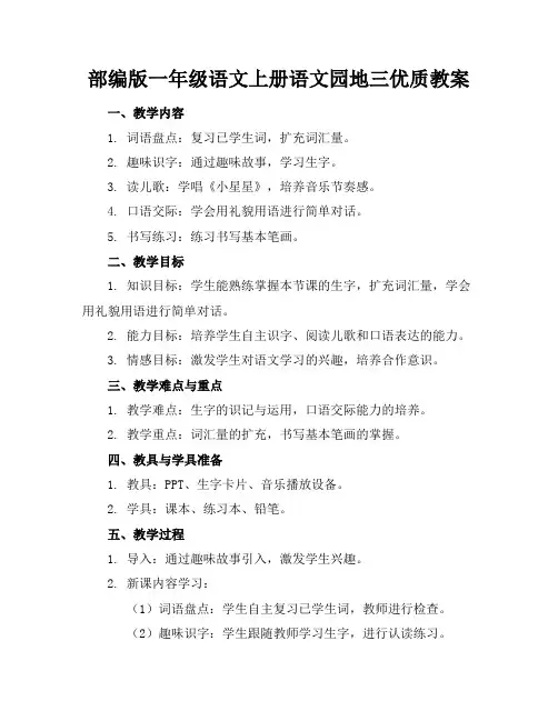 部编版一年级语文上册语文园地三优质教案