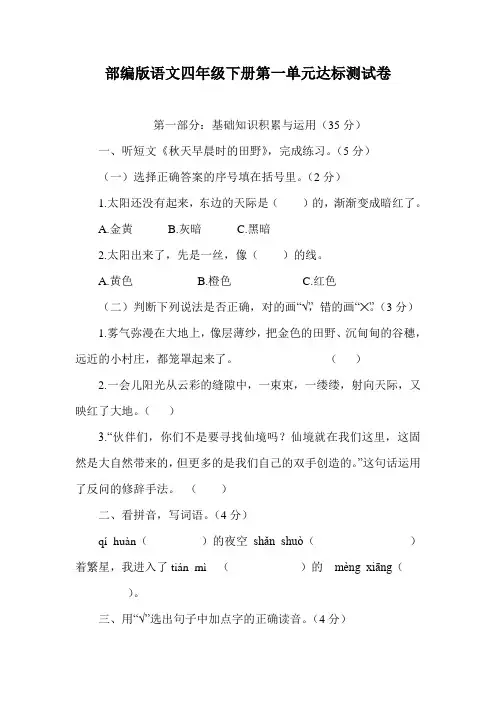 部编版语文四年级下册第一单元达标测试卷(含答案)