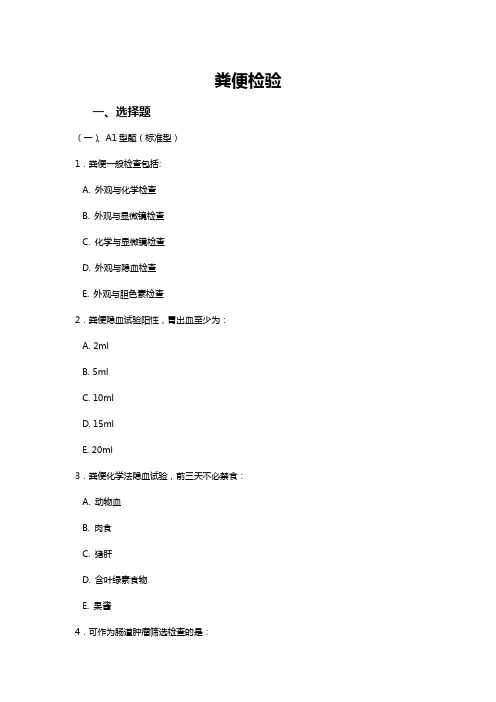 《粪便检验》专题试卷