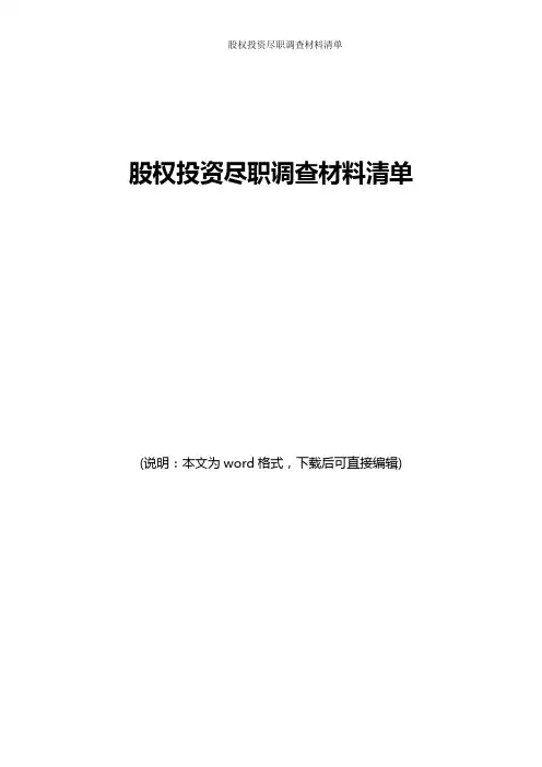 股权投资尽职调查材料清单