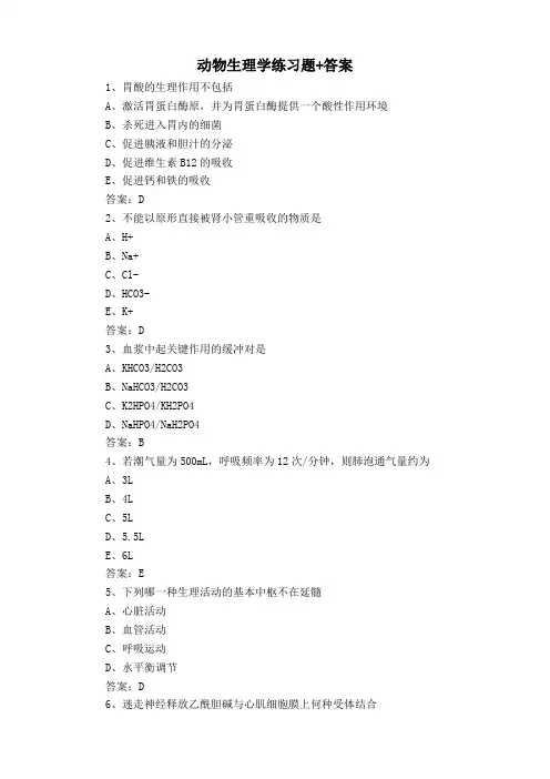动物生理学练习题+答案