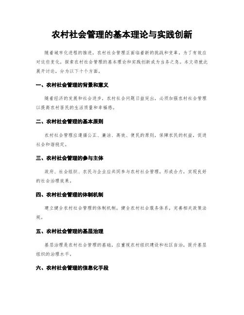 农村社会管理的基本理论与实践创新